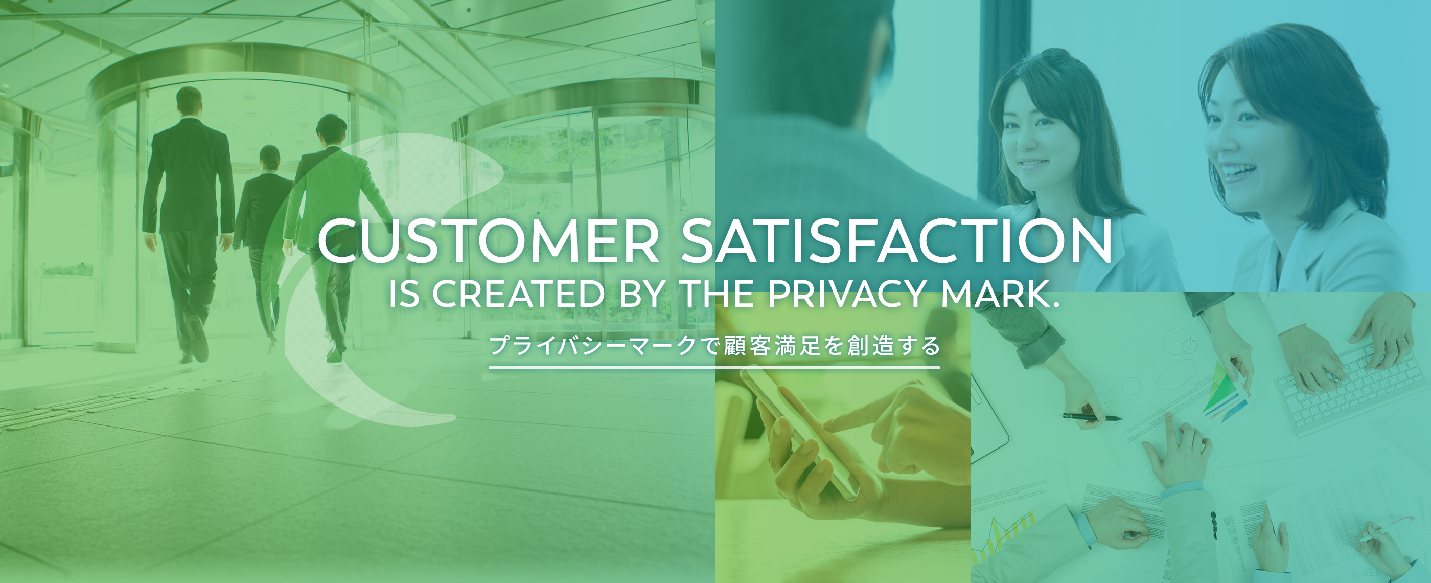 プライバシーマークで顧客満足を創造する